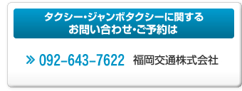 タクシー・ジャンボタクシーに関するお問い合わせ・ご予約は092-643-7622：福岡交通株式会社