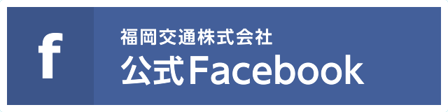 福岡交通公式facebookページ