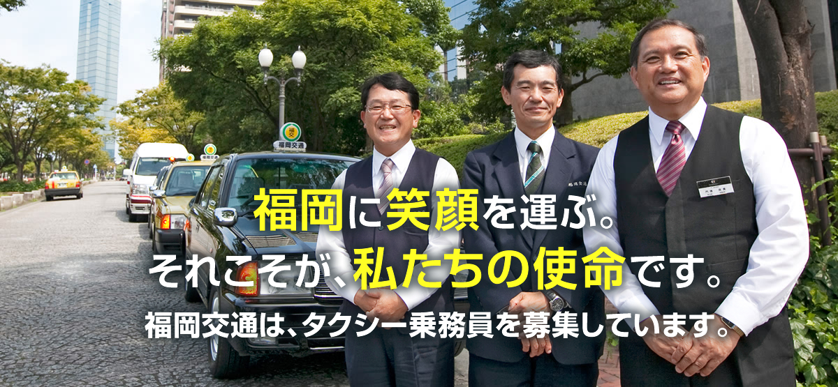 福岡に笑顔を運ぶ。それこそが、私たちの使命です。福岡交通は、タクシー乗務員を募集しています。
