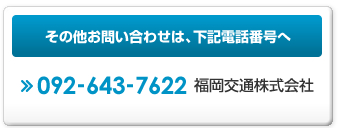 サービスに関するお問い合わせ･ご相談、タクシーのご予約は、下記電話番号へ。092-643-7622：福岡交通株式会社